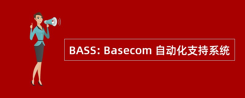 BASS: Basecom 自动化支持系统