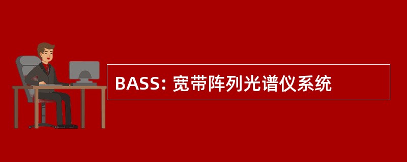 BASS: 宽带阵列光谱仪系统