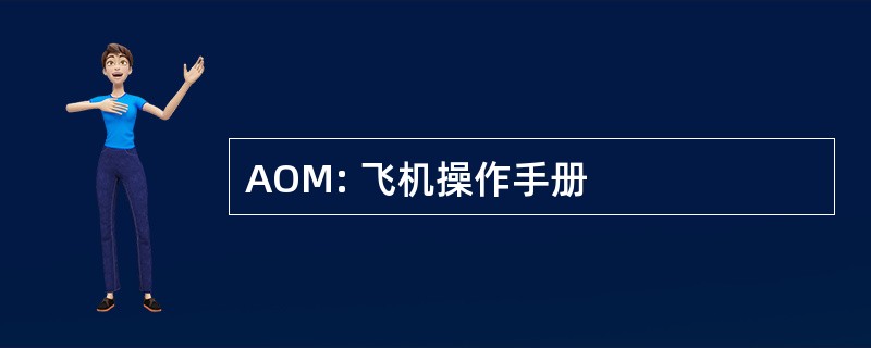 AOM: 飞机操作手册