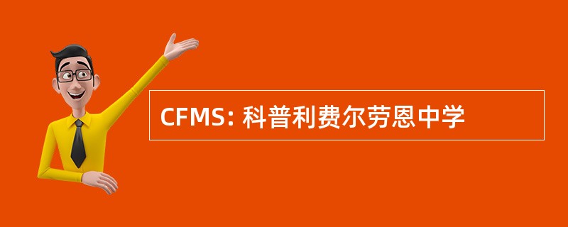 CFMS: 科普利费尔劳恩中学