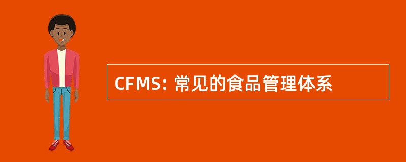 CFMS: 常见的食品管理体系