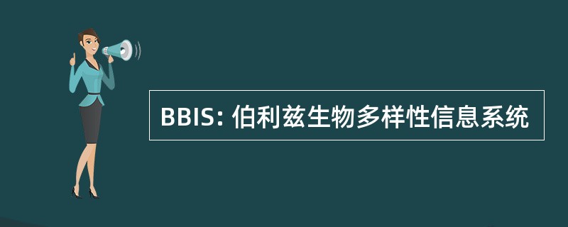 BBIS: 伯利兹生物多样性信息系统