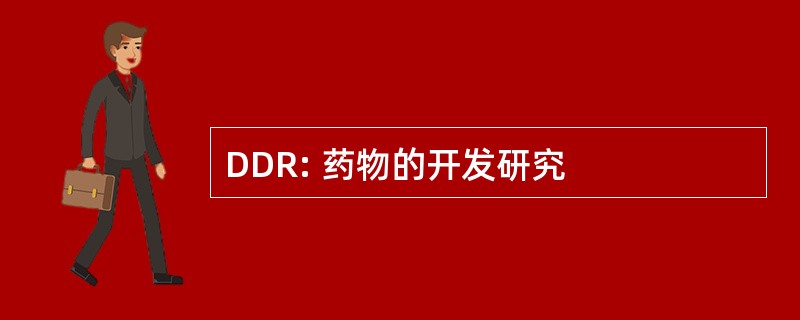 DDR: 药物的开发研究