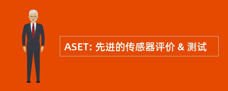 ASET: 先进的传感器评价 & 测试