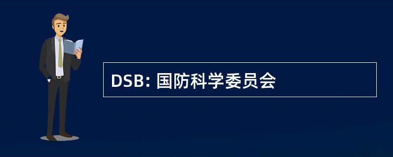 DSB: 国防科学委员会