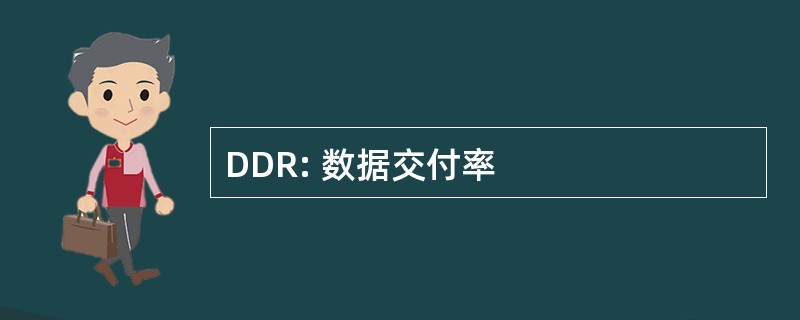 DDR: 数据交付率