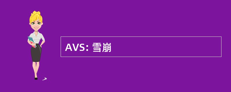 AVS: 雪崩