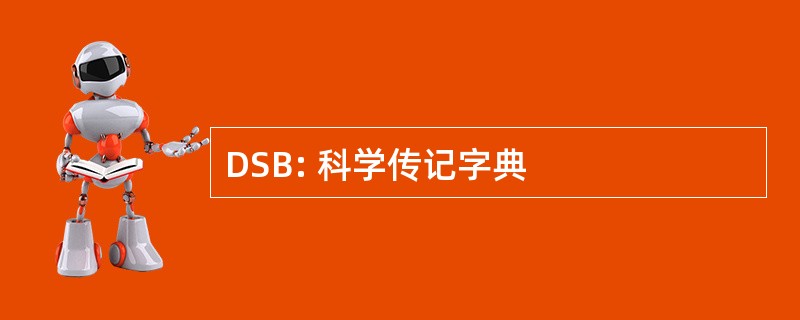 DSB: 科学传记字典