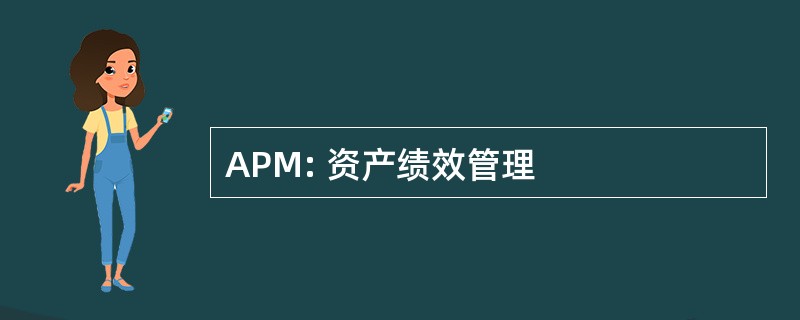 APM: 资产绩效管理