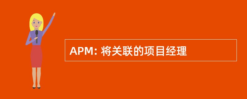 APM: 将关联的项目经理