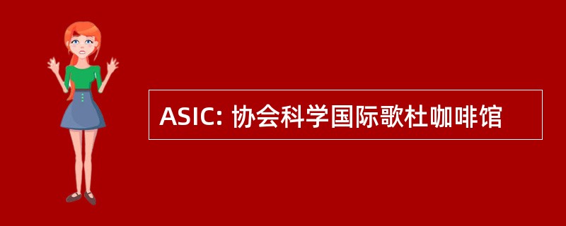 ASIC: 协会科学国际歌杜咖啡馆