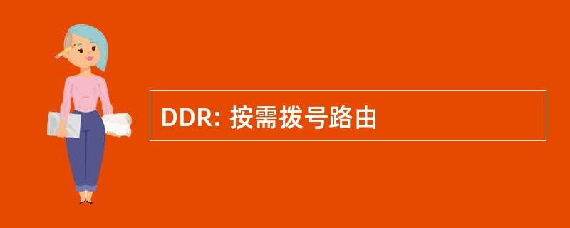 DDR: 按需拨号路由