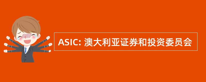 ASIC: 澳大利亚证券和投资委员会