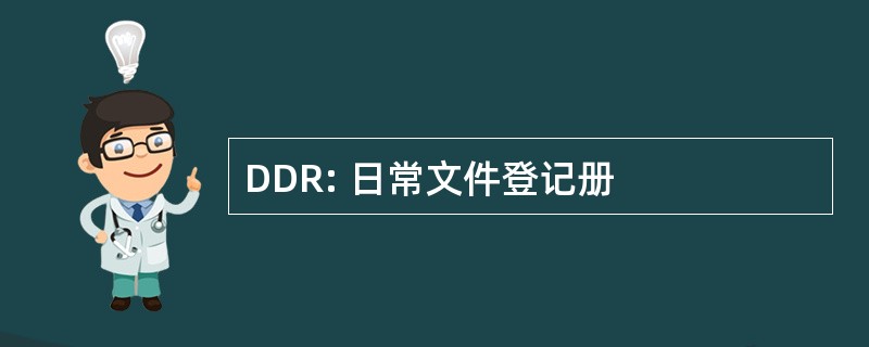 DDR: 日常文件登记册