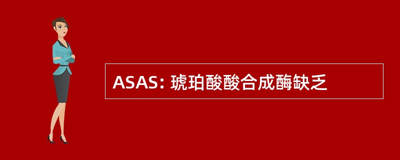 ASAS: 琥珀酸酸合成酶缺乏