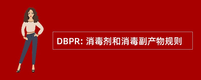 DBPR: 消毒剂和消毒副产物规则