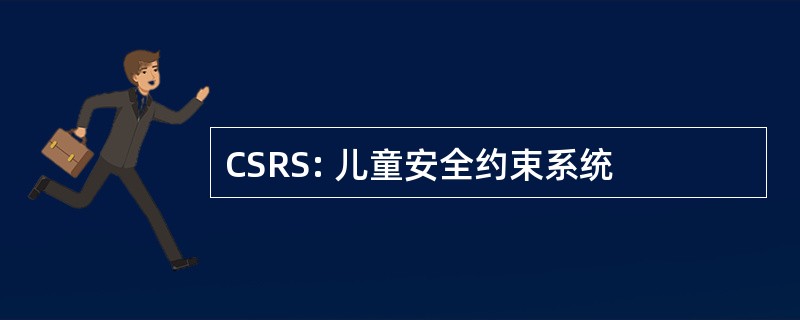 CSRS: 儿童安全约束系统