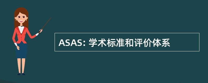 ASAS: 学术标准和评价体系