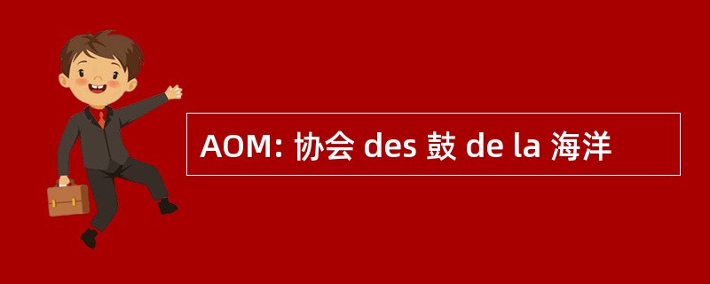 AOM: 协会 des 鼓 de la 海洋