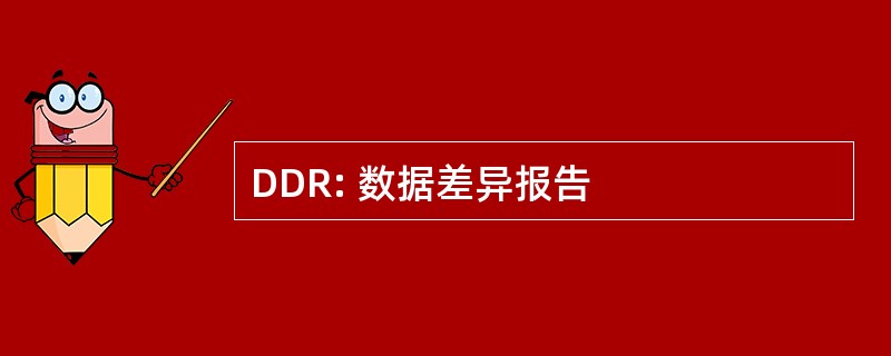 DDR: 数据差异报告