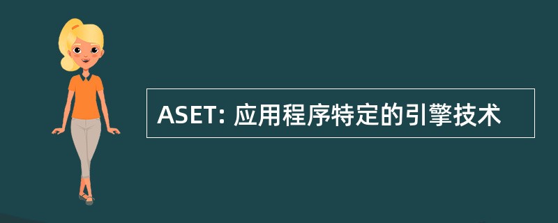 ASET: 应用程序特定的引擎技术