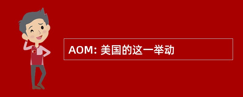 AOM: 美国的这一举动