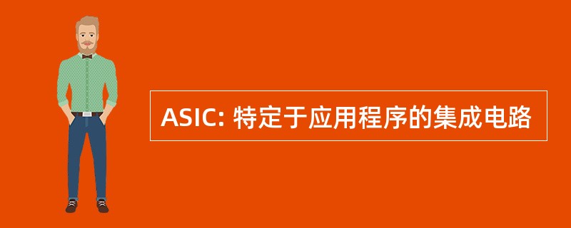 ASIC: 特定于应用程序的集成电路