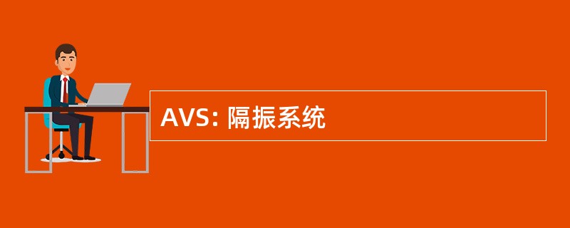 AVS: 隔振系统