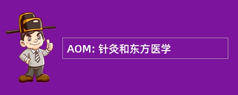 AOM: 针灸和东方医学