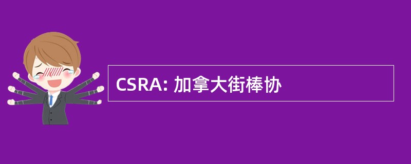 CSRA: 加拿大街棒协