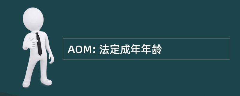 AOM: 法定成年年龄