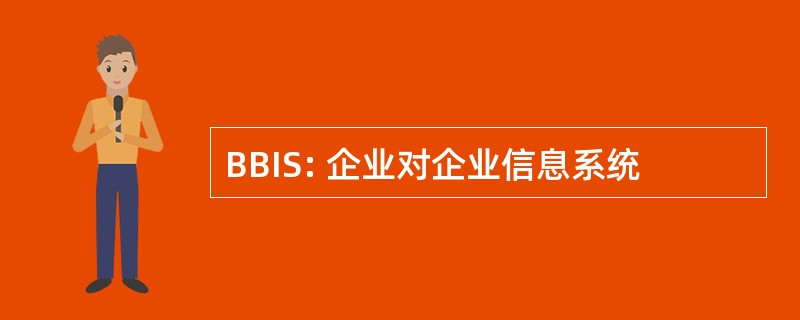 BBIS: 企业对企业信息系统