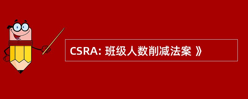 CSRA: 班级人数削减法案 》