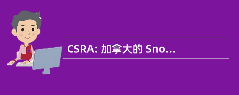 CSRA: 加拿大的 Snowcross 赛车协会