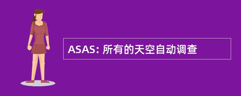 ASAS: 所有的天空自动调查