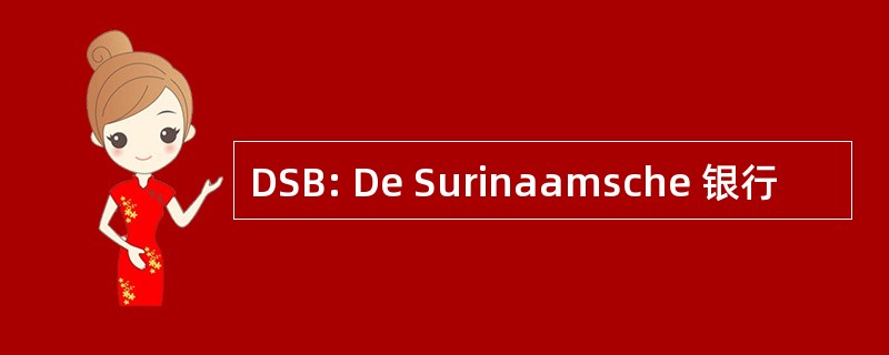 DSB: De Surinaamsche 银行