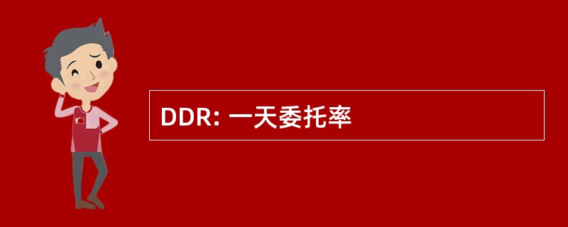 DDR: 一天委托率