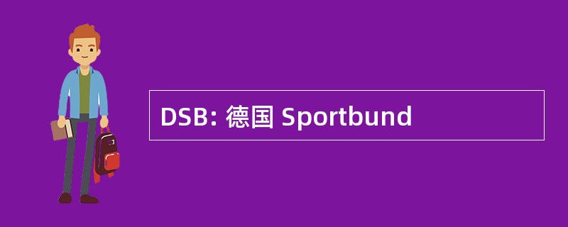 DSB: 德国 Sportbund