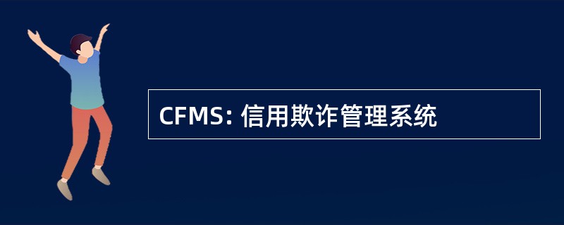 CFMS: 信用欺诈管理系统