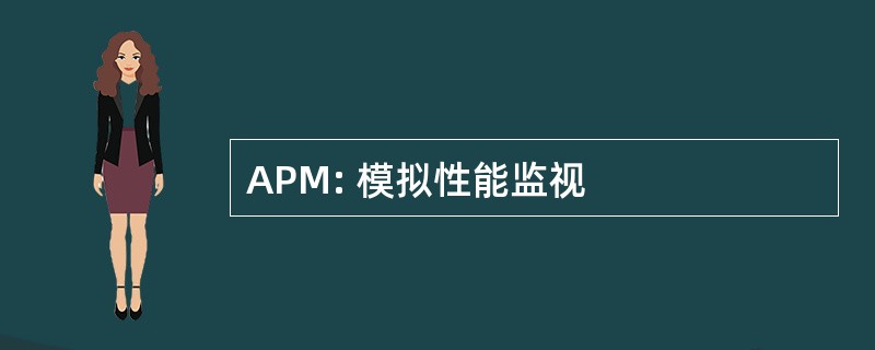 APM: 模拟性能监视