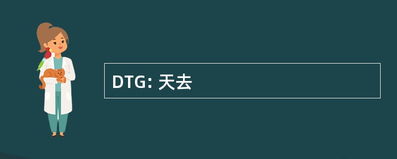 DTG: 天去