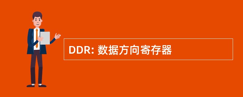 DDR: 数据方向寄存器