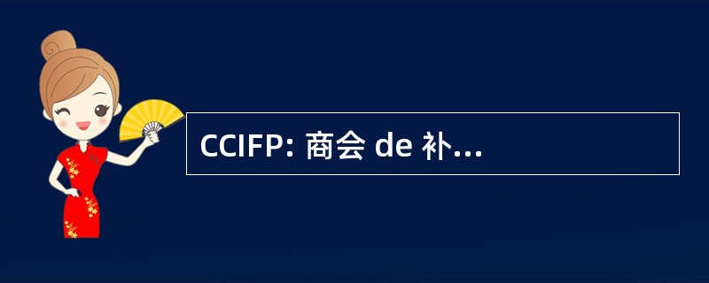 CCIFP: 商会 de 补偿 des 文书金融家巴黎