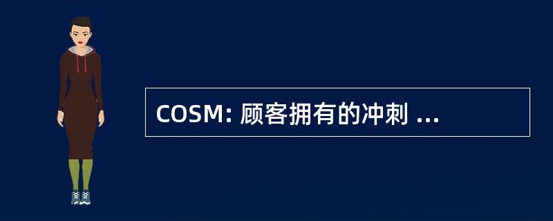 COSM: 顾客拥有的冲刺 (sprint) 维护