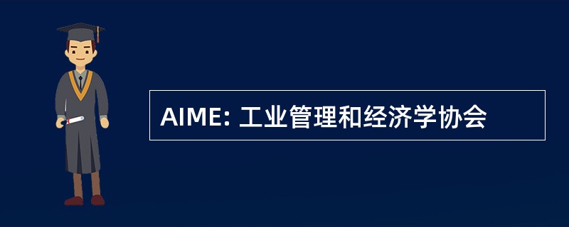 AIME: 工业管理和经济学协会