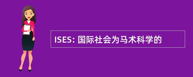 ISES: 国际社会为马术科学的