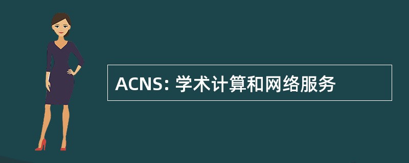 ACNS: 学术计算和网络服务