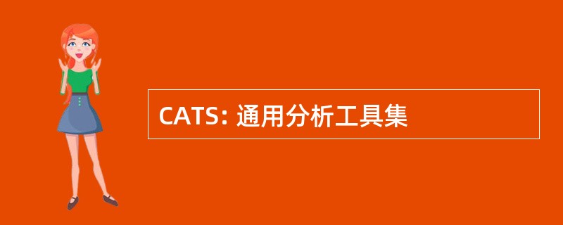 CATS: 通用分析工具集