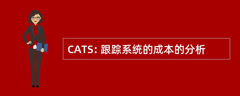 CATS: 跟踪系统的成本的分析