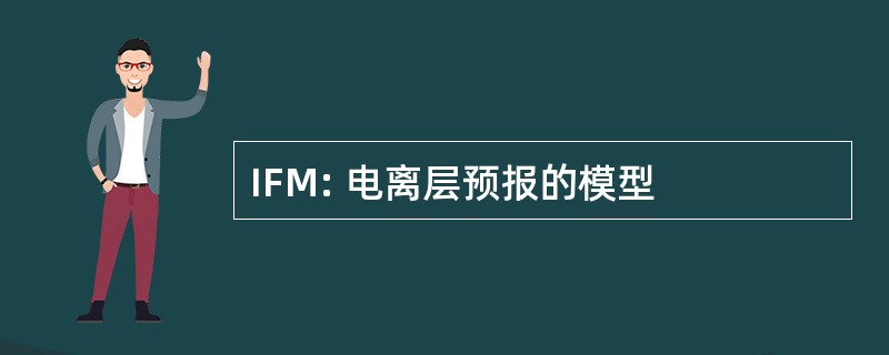 IFM: 电离层预报的模型